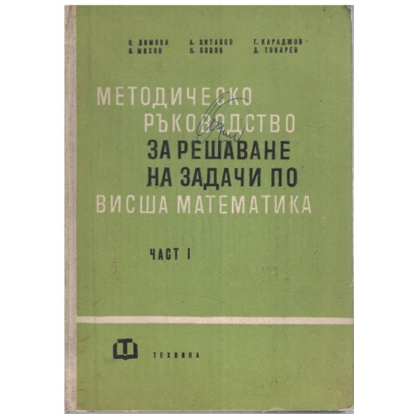 Методическо ръководство за решаване на задачи по Висша математика - част 1
