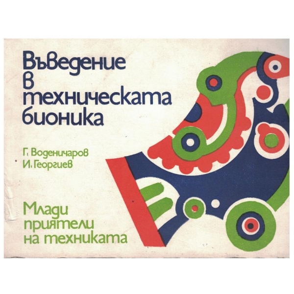 Въведение в техническата бионика