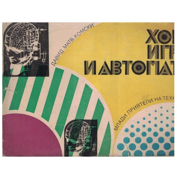 Хора, игри и автомати