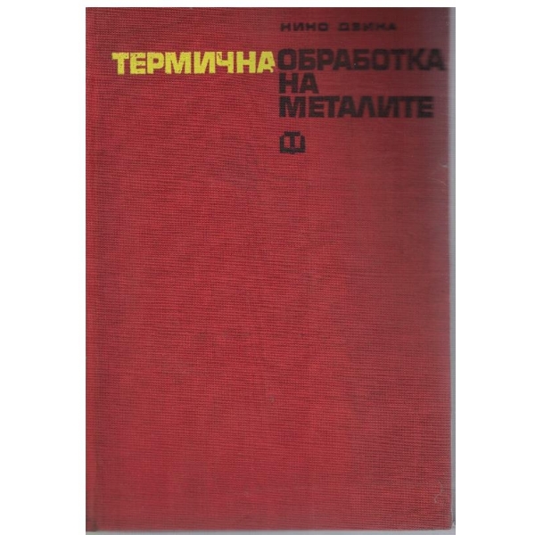 Обработка на металите