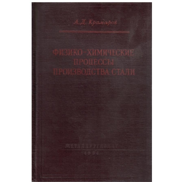 Физико-химические процесси производства стали