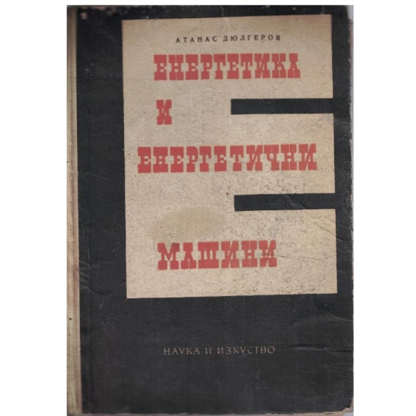 Енергетика и енергетични машини