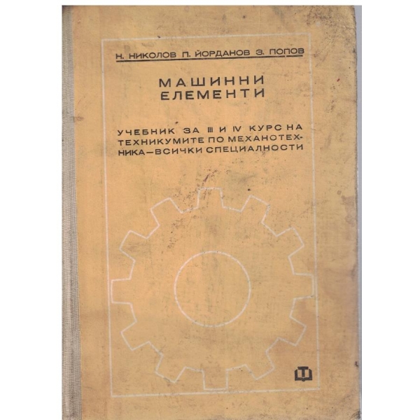 Машинни елементи