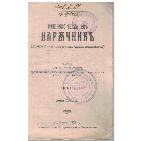 Машинно-техниченъ наръчникъ