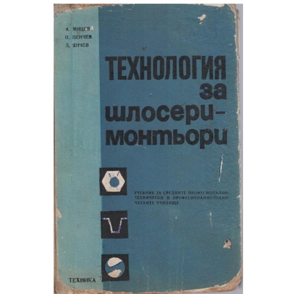 Технология за шлосери-монтьори