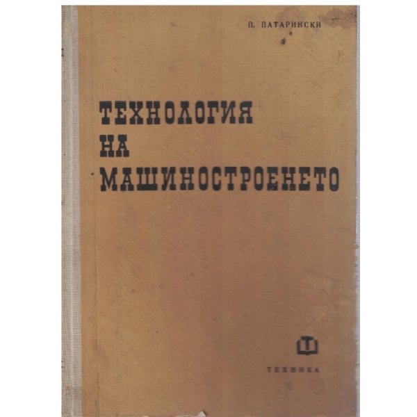 Техноология на машиносторенето - част 1