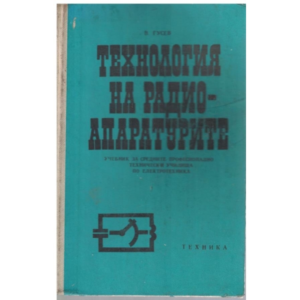 Технология на радиоапаратурите