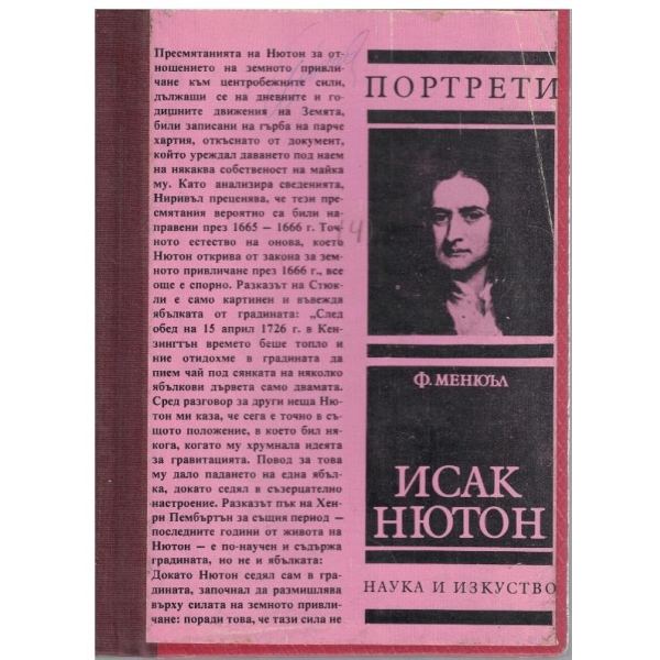 Исак Нютон