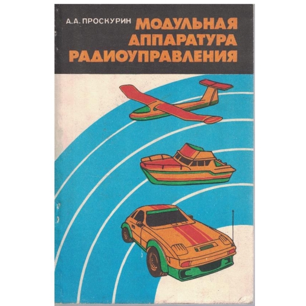 Модульная аппаратура радиоуправления