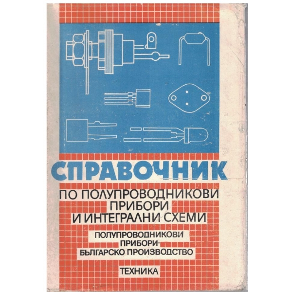 Справочник по полупроводникови прибори и интегрални схеми