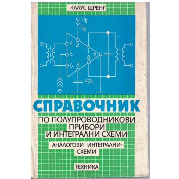 Справочник по полупроводникови прибори и интегрални схеми