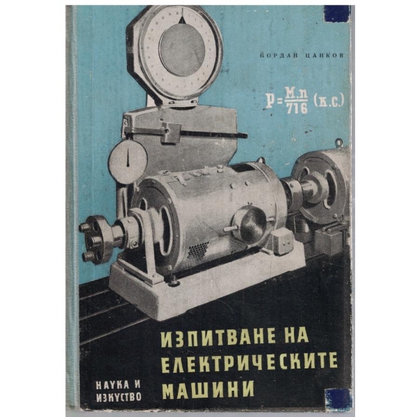 Изпитване на електрическите машини