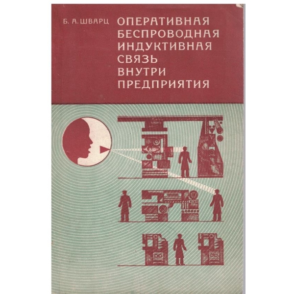 Оперативная беспроводная индуктивная свяьз внутри предприятия