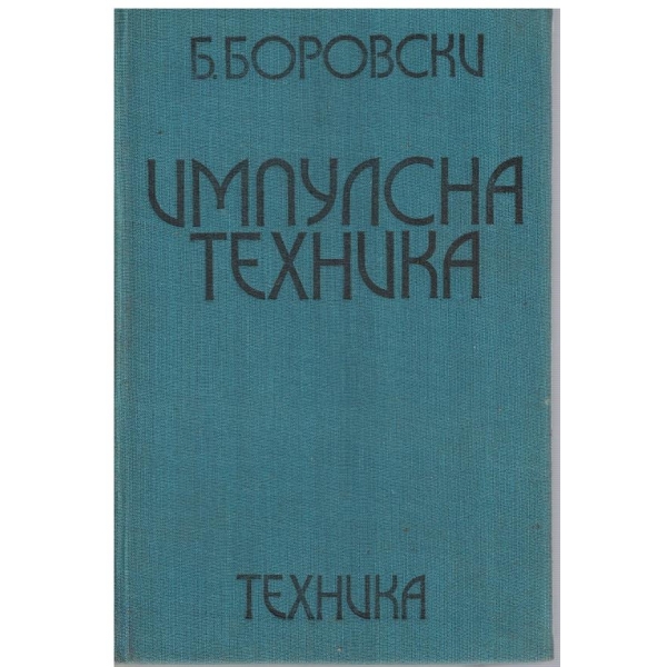 Импулсна техника