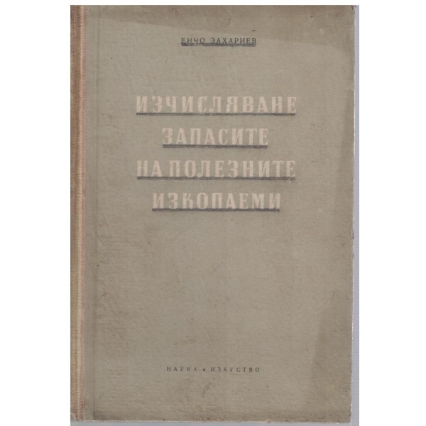 Изчисляване запасите на полезните изкопаеми