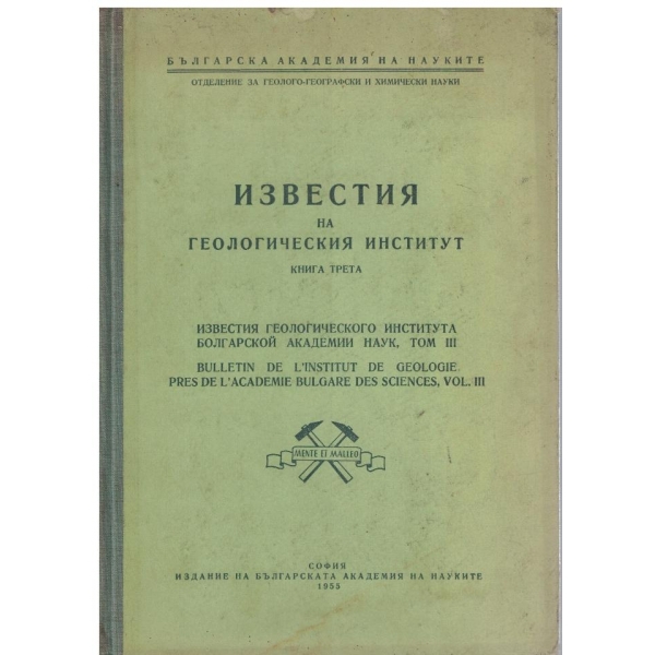 Известия на геологическия институт - книга 3