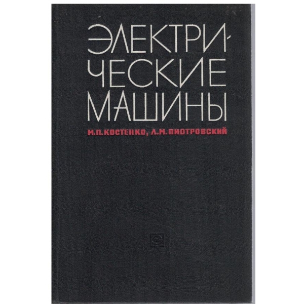 Електрические машини - часть 2