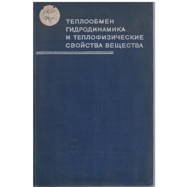 Теплообмен гидродинамика и теплофизические свайства вещества