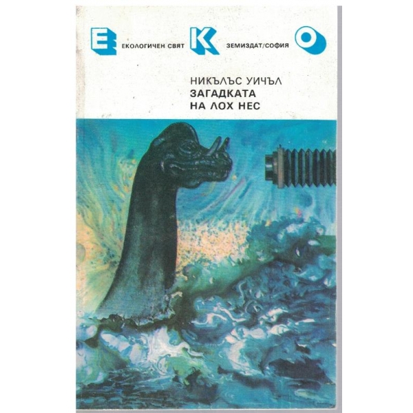 Загадката на Лох Нес