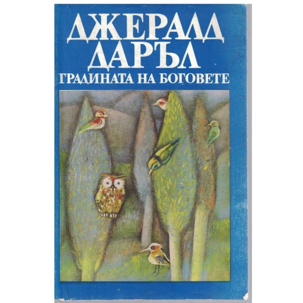 Градината на боговете