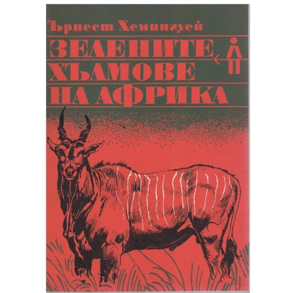 Зелените хълмове на Африка