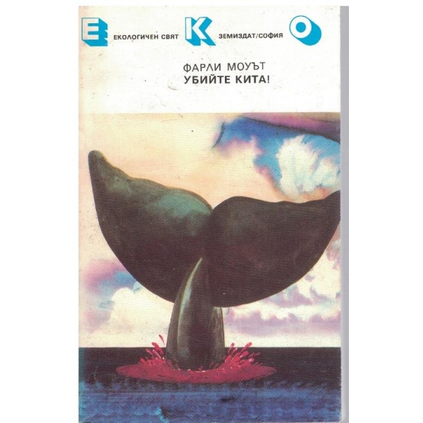 Убийте кита!