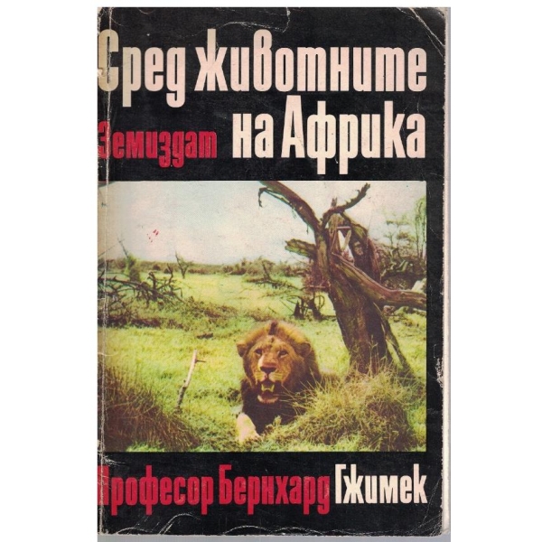 Сред животните на Африка