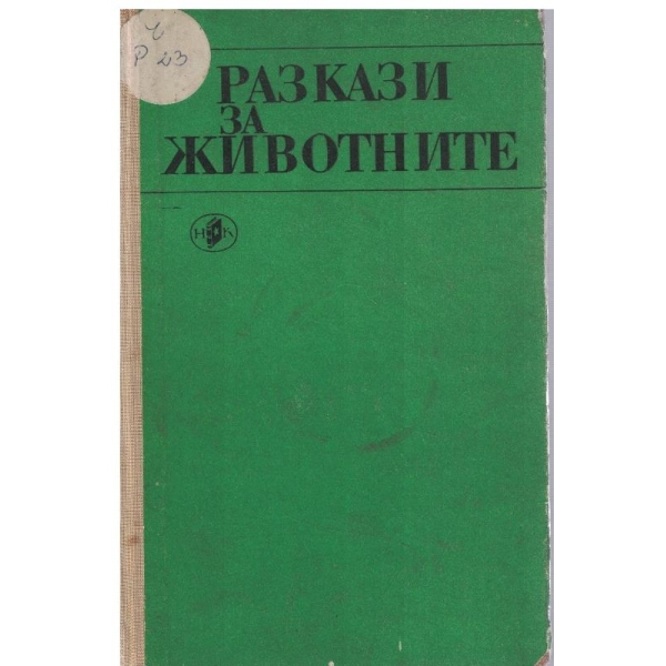 Разкази за животните