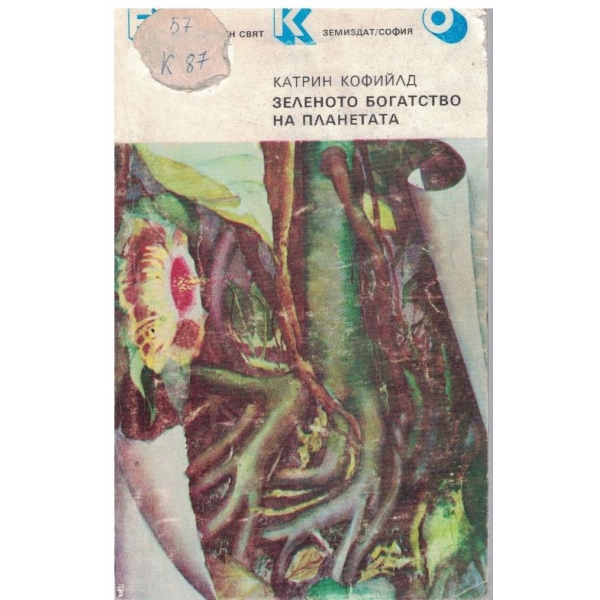 Зеленото богатство на планетата