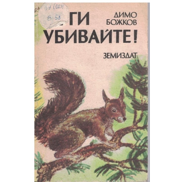 Не ги убивайте!