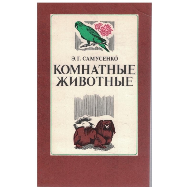 Комнатние животние