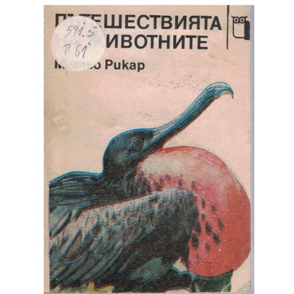 Пътешествията на животните