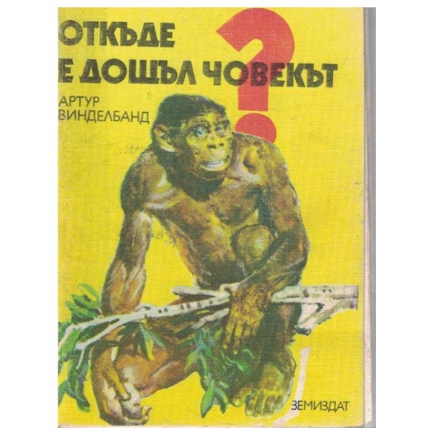 Откъде е дошъл човекът?