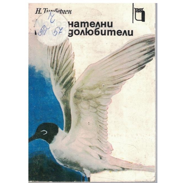 Любознателни природолюбители