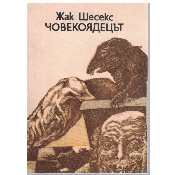 Човекоядецът