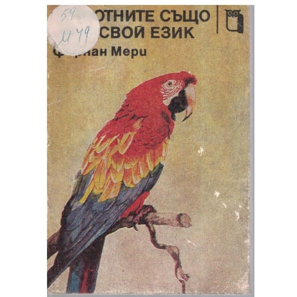 Животните също имат свой език
