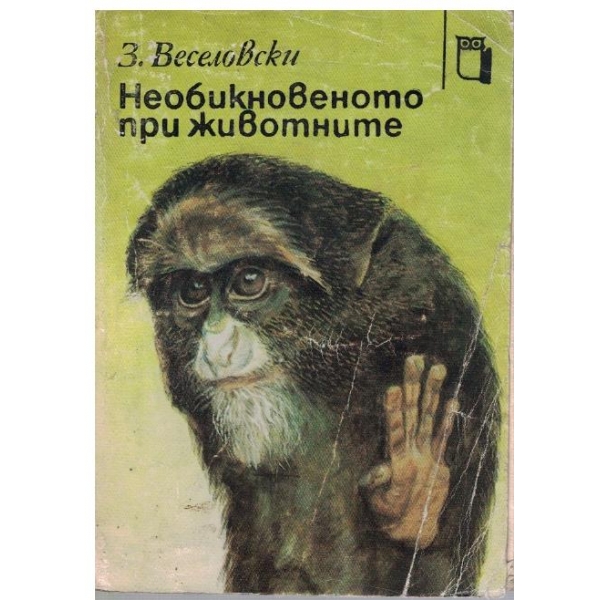 Необикновеното при животните