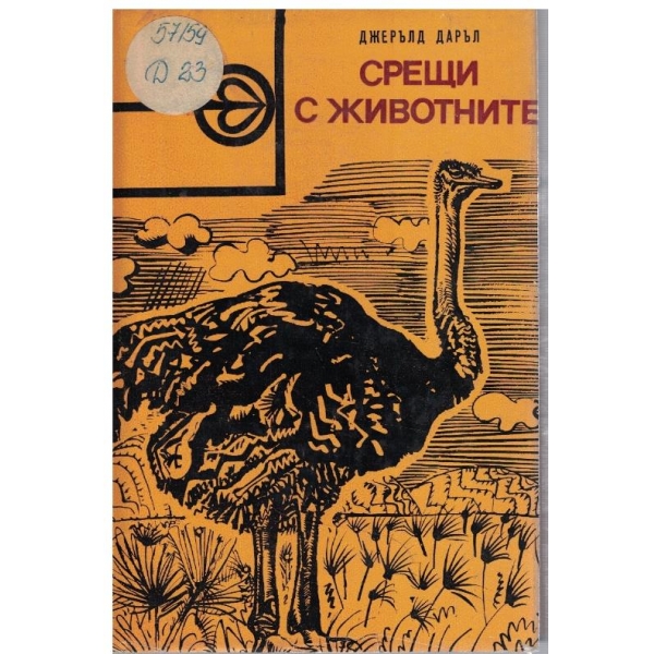 Срещи с животните