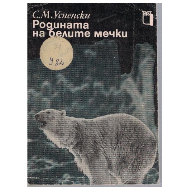 Родината на белите мечки