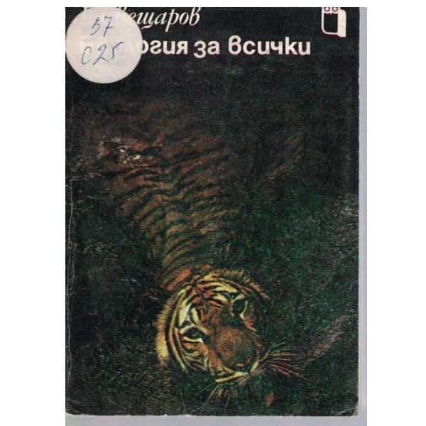 Биология за всички