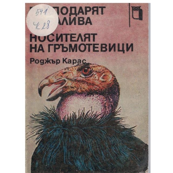 Господарят на залива // Носителят на гръмотевици