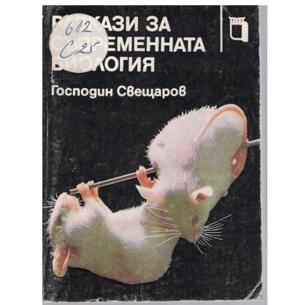 Разкази за съвременната биология