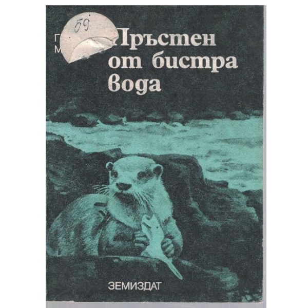 Пръстен от бистра вода
