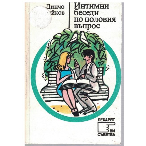 Интимни беседи по половия въпрос
