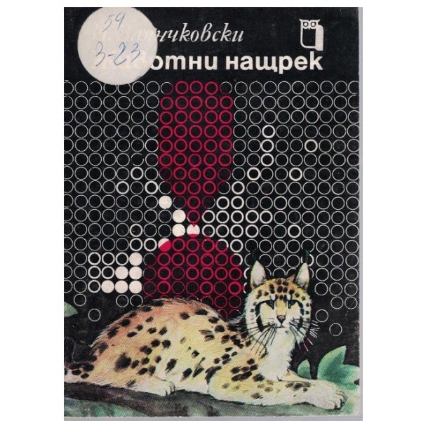 Животни нащрек