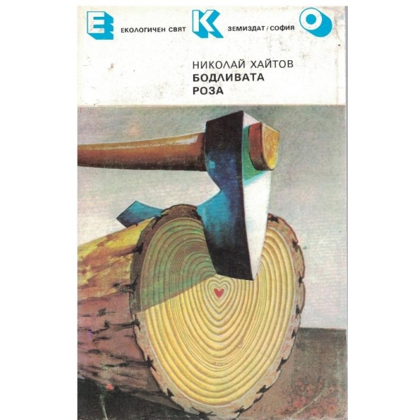 Бодливата роза