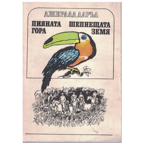 Пияната гора // Шепнещата земя