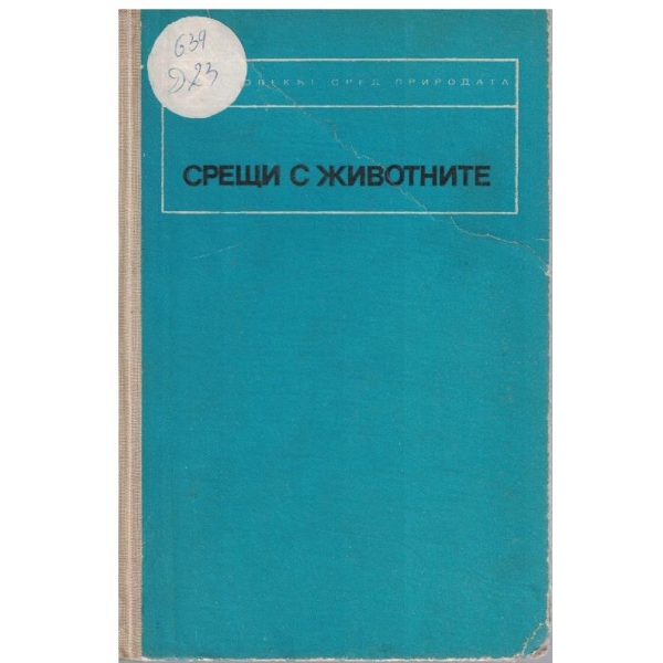Срещи с животните