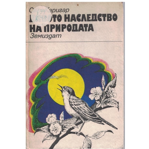 Дивото наследство на природата