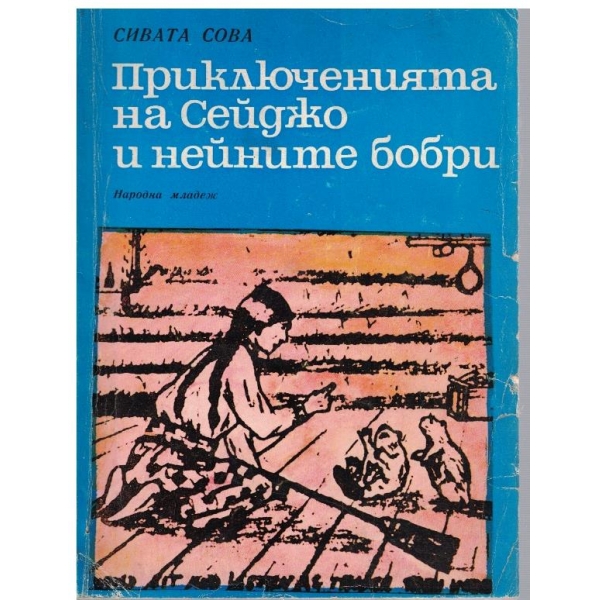Приключенията на Сейджо и нейните бобри